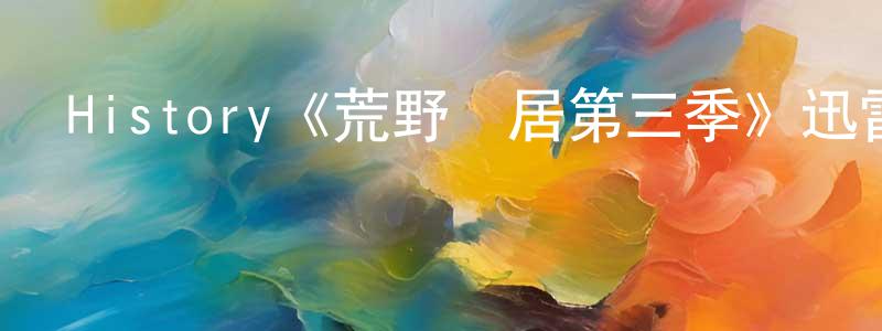 陳宏本發布History《荒野獨居第三季》迅雷下載/在線觀看/百度云-選秀/綜藝-美劇天堂